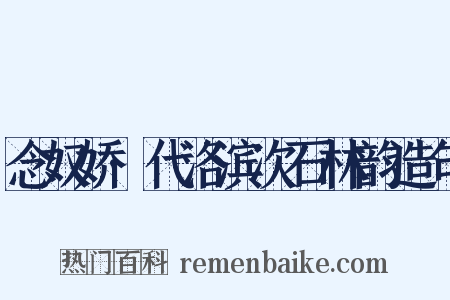 念奴娇·代洛滨次石林韵造句是什么意思的图片